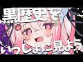 【 #雑談 】過去の黒歴史を一緒に見ていく配信【 桜神くおん / Vtuber】