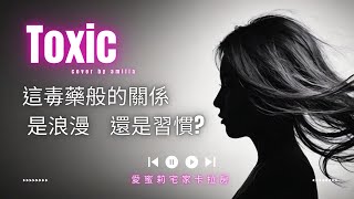 完整版【JUD陳泳希-Toxic】抒情歌曲 (動態歌詞) Cover by 愛蜜莉