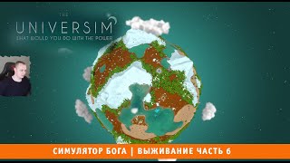 The Universim ➤ Симулятор Бога ➤ Выживание Часть 6 ➤ Прохождение игры Университет