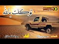 توكلت بالله | كلمات |سعيد بن راشد ال طالب |أداء| صوت قحطان (ظافر القحطاني)