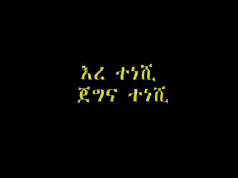 Amharic Mezmur ✞ Dil dil yishetenjal