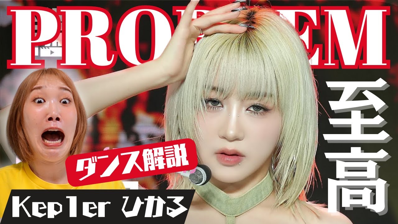 Kep1er PROBREM】ひかるちゃん渾身のダンスに発狂間近！瞬きすらも許さ