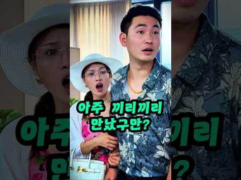 아주 끼리끼리 만났구만? thumbnail