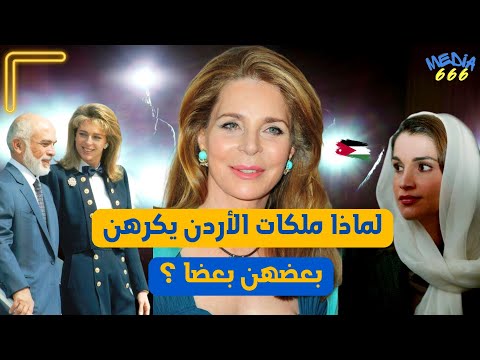 لماذا لم ترغب العائلة المالكة الأردنية في رؤية الملكة نور في حفل زفاف الأمير الحسين