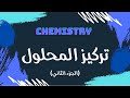 تركيز المحلول الجزء الثاني كيمياء 