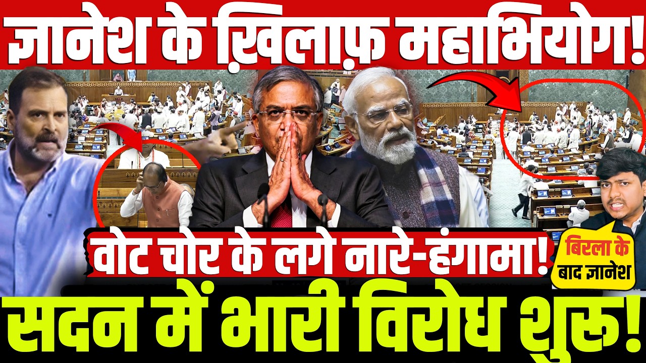 OM Birla-Gyanesh : ज्ञानेश के ख़िलाफ़ महाभियोग! सदन में भारी विरोध शुरू! वोट चोर के लगे नारे-हंगामा!