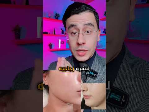 كريم البشرة الزجاجية