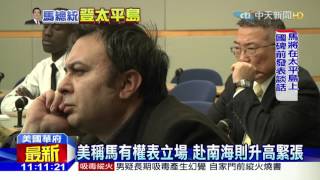 20160128中天新聞 馬總統訪視南海 美不滿表達「極其失望」