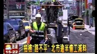 20101228路見不平 北市 新北市5瀝青商涉偷工減料遭搜索民視新聞