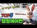 고민그만! 캠핑에어컨 베스트상품 알려드립니다