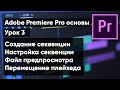 Adobe Premiere Pro для новичков | урок 3. Создание и настройка секвенции, перемещение плейхеда