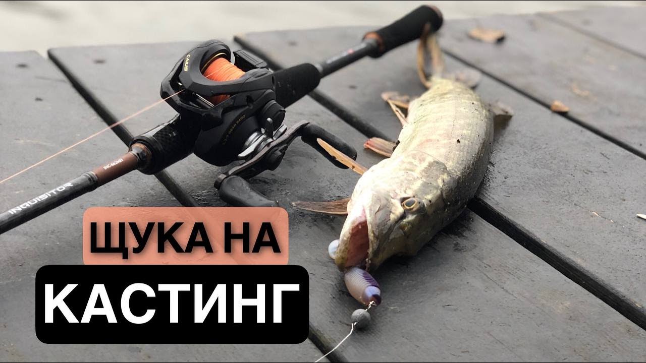 Ловля щук на КАСТИНГОВИЙ КОМПЛЕКТ!  ПОШУК ЗУБАТОЇ У ЛИСТОПАДІ