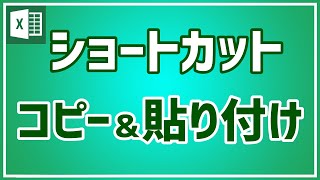 【エクセル初心者向け】コピー＆貼り付けのショートカットを紹介｜すぐに使える｜
