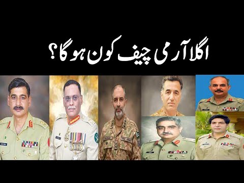 Who Will Be The Next Army Chief Of Pakistan? Agla Army Chief Kaun Ho Ga? اگلا آرمی چیف کون ہوگا