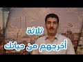 ثلاثة أخرجهم من حياتك من حكم الزمان مع عادل الحبابي ثلاثة أخرجهم من حياتك من حكم الزمان مع عادل الحبابي