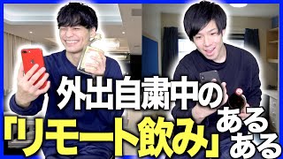 外出自粛中の「リモート飲み会」あるある【#うちで過ごそう】