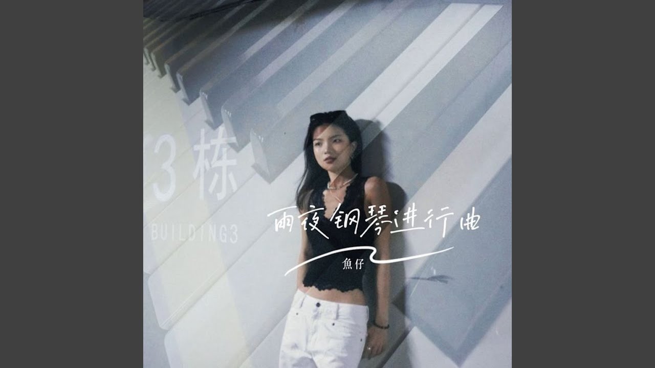 Watch 雨夜钢琴进行曲 (伴奏) on YouTube Watch 雨夜钢琴进行曲 (伴奏) on YouTube