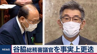 接待問題で谷脇総務審議官を事実上更迭（2021年3月8日）