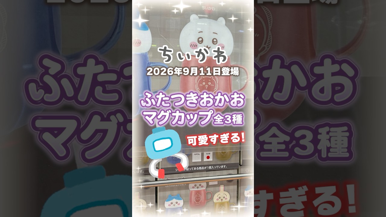 【 ちいかわ 】大人気プライズ『ふたつきおかおマグカップ』高見えして可愛すぎるので絶対にゲットするべし! #ちいかわ #ちい活 #shorts