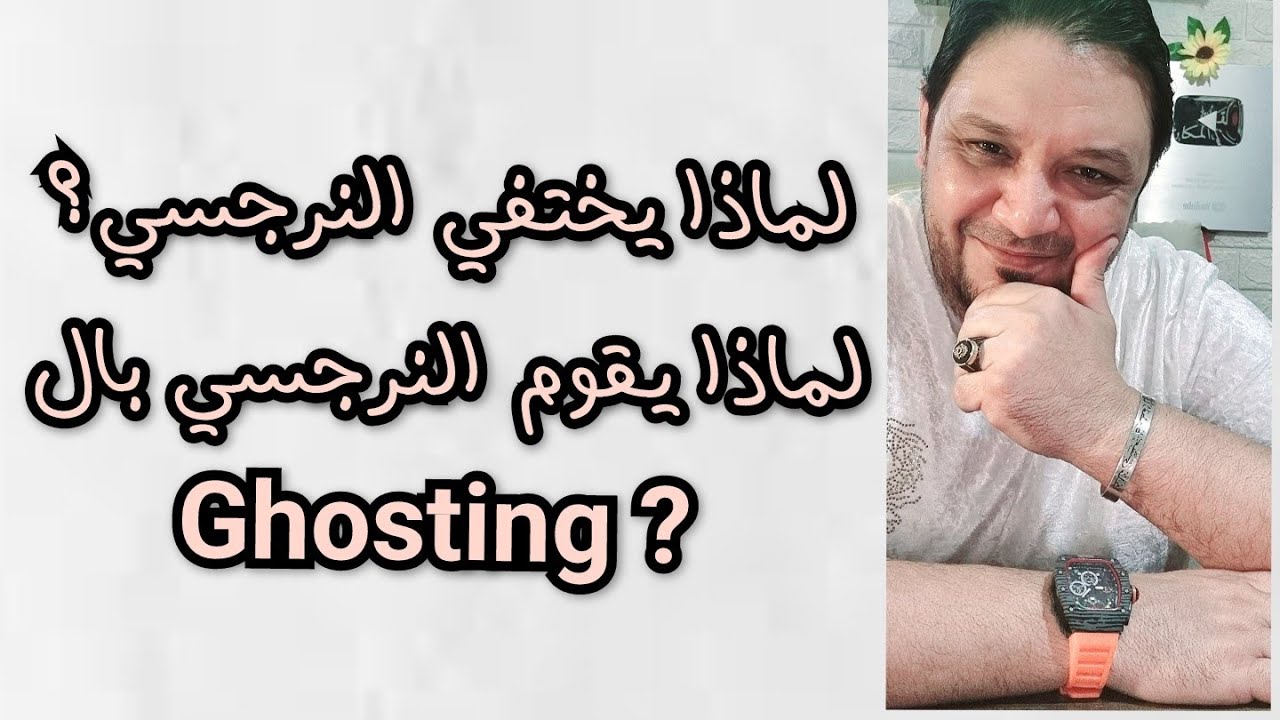 لماذا يختفي النرجسي 🏃 🏃🏃 و يقوم بعمل جوستينج  Ghosting ايه الهدف من كده