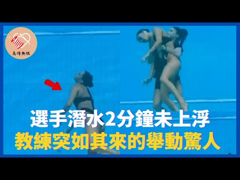 選手潛水2分鐘未上浮，救生員袖手旁觀，教練突如其來的舉動驚人！ #真情無限 #暖心 #暖心故事 #正能量 #淚目 #生活 #溫暖 #社會新聞 #老人 #感動