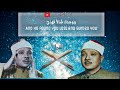 من أجمل التلاوات القرآنية بدون حقوق تأليف //. عبد الباسط عبد اصمد/معارف القرآن كريم/#القرآن_الكريم /