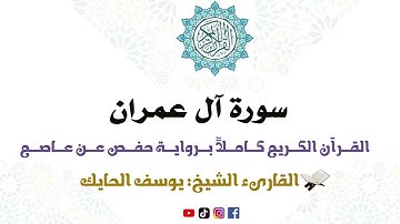 سورة آل عمران كاملة من المصحف المرتل للقارىء الشيخ يوسف الحايك