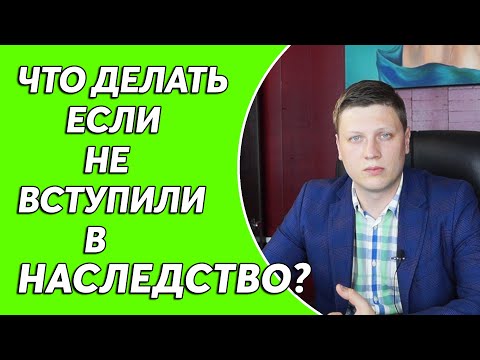 Что делать если не вступили в наследство вовремя?