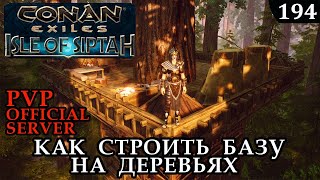 Conan Exiles ISLE of SIPTAH Как строить БАЗУ на дереве