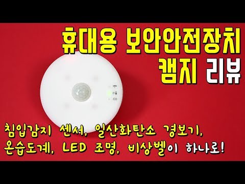 캠지│캠핑용품, 1인 가구 필수품! 도난과 위험으로부터 당신을 지켜드립니다.