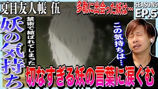 夏目友人帳 伍 同時視聴