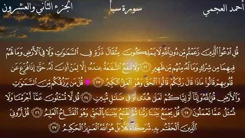 سورة سبأ - الشيخ أحمد العجمي