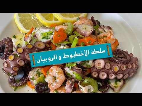 سلطة الاخطبوط والروبيان الايطالية السهلة بمذاقهاااا الخرافي على طريقة مطبخ شادي
