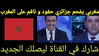 المغرب الجزائر : جزائري حقود على المغرب وجد الرد المفحم من مغربي