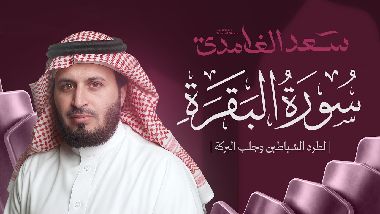 حصن المنزل | سورة البقرة كاملة بصوت الشيخ سعد الغامدي Surah Albaqarah