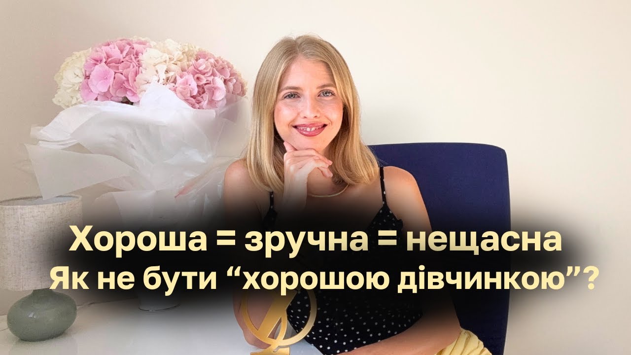 Синдром хорошої дівчинки: чому тебе не вибирають і як це змінити