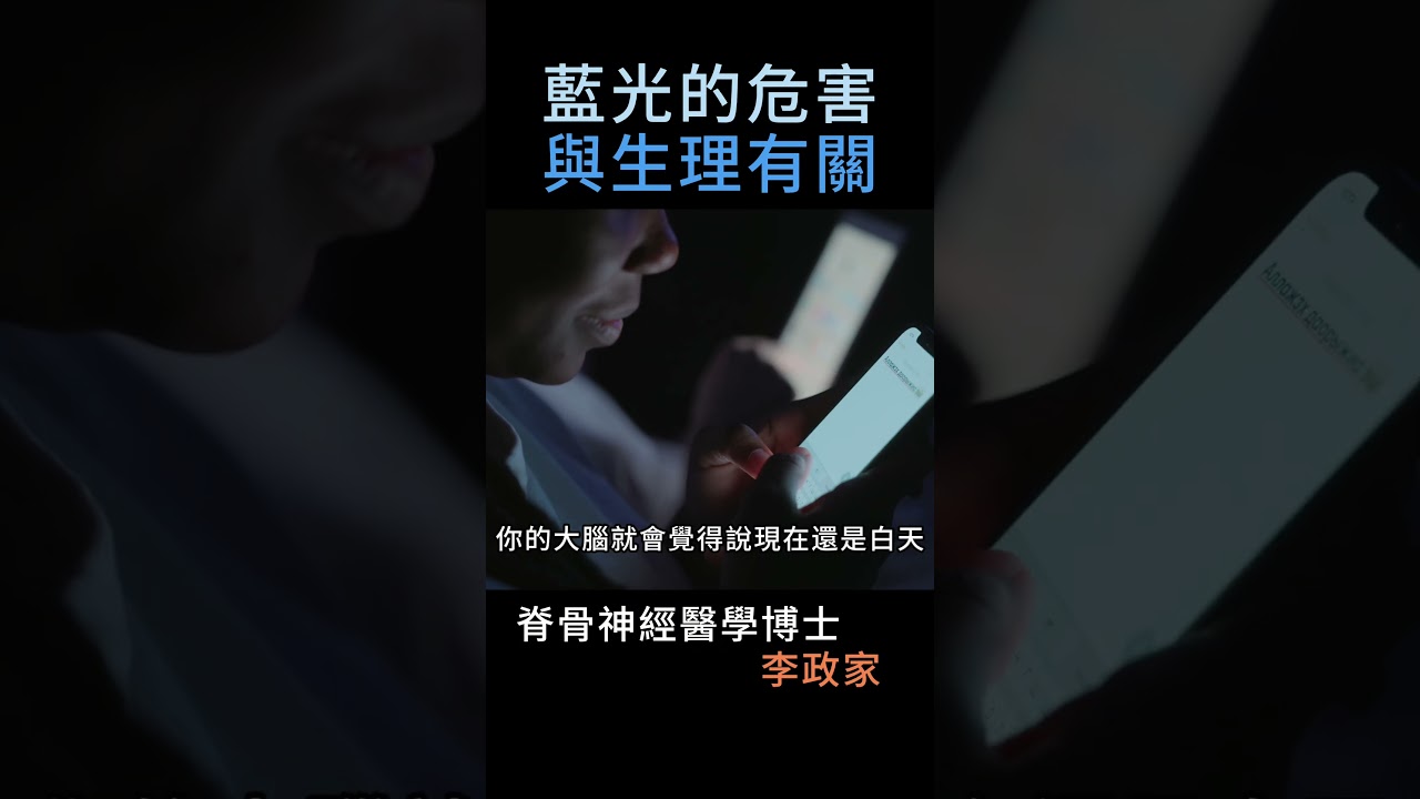 藍光過多造成眼睛受傷嗎？ 博士告訴你 縮圖