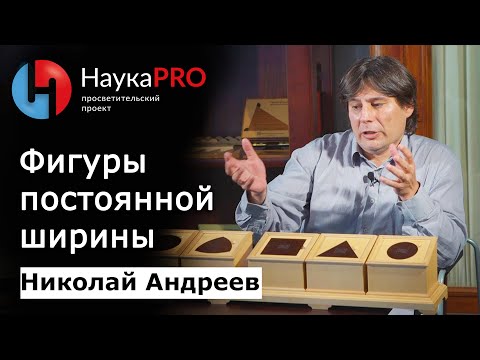 Фигуры постоянной ширины | Лекции по математике – математик Николай Андреев | Научпоп