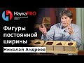 Николай Андреев - Фигуры постоянной ширины