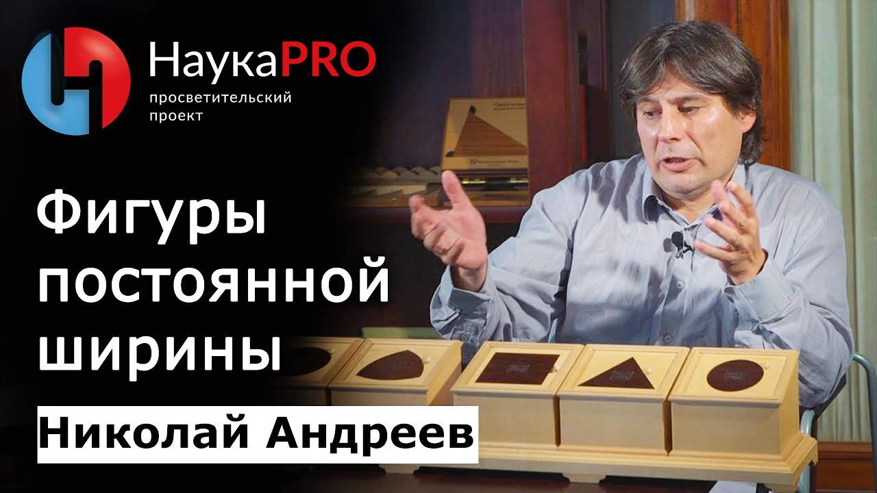 Фигуры постоянной ширины | Лекции по математике – математик Николай Андреев | Научпоп