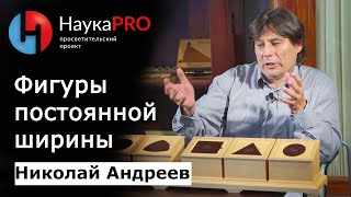 Фигуры постоянной ширины | Лекции по математике – математик Николай Андреев | Научпоп