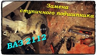 Разлетелся ступичный подшипник на ваз 2112