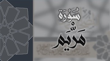 سورة مريم - القارئ عبدالرحمن الماجد Quran Surat Maryam