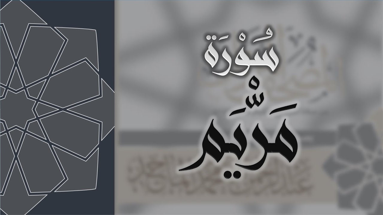 سورة مريم - القارئ عبدالرحمن الماجد Quran Surat Maryam