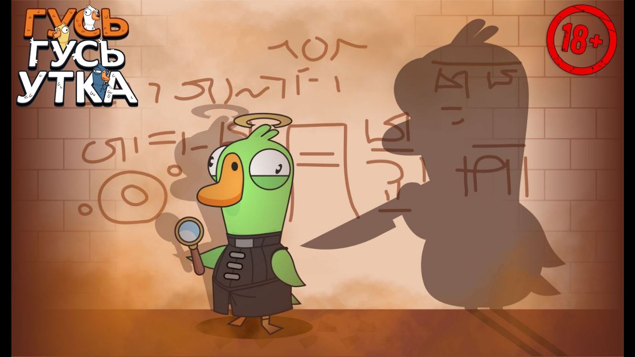 Любовь зла, полюбишь и утку! Запись игры с подписчиками. #73.2