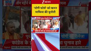 #shorts: 'योगी फोर्स' को खनन माफिया की चुनौती | UP News | CM Yogi | Mining Mafia