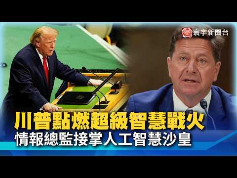 Trump Ignites the Superintelligence Arms Race! Intelligence Director Becomes AI Czar as the US Ac...