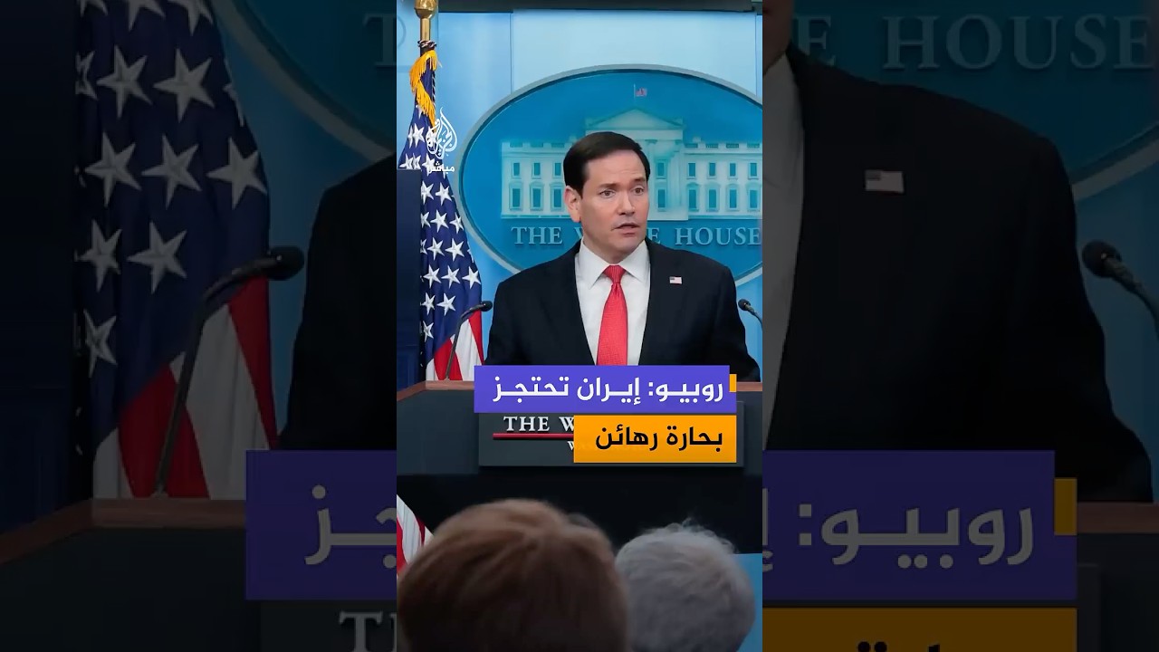 وزير الخارجية الأمريكي: عدة دول طلبت من الولايات المتحدة المساعدة في تحرير سفنها