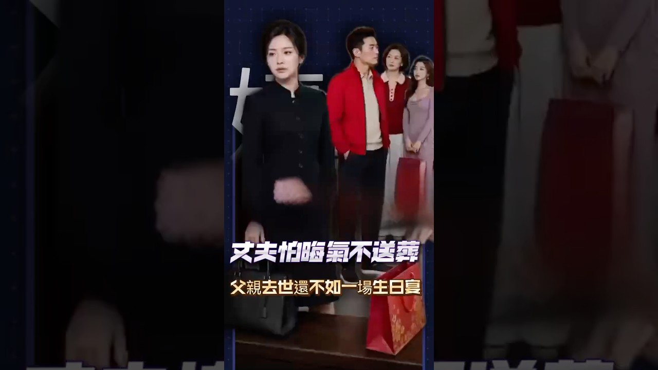 婆家怕晦氣不去送岳丈，那是不是以後媳婦也可以不去？ #家庭 #情感共鳴 #將心比心#大熱門#劇情反轉