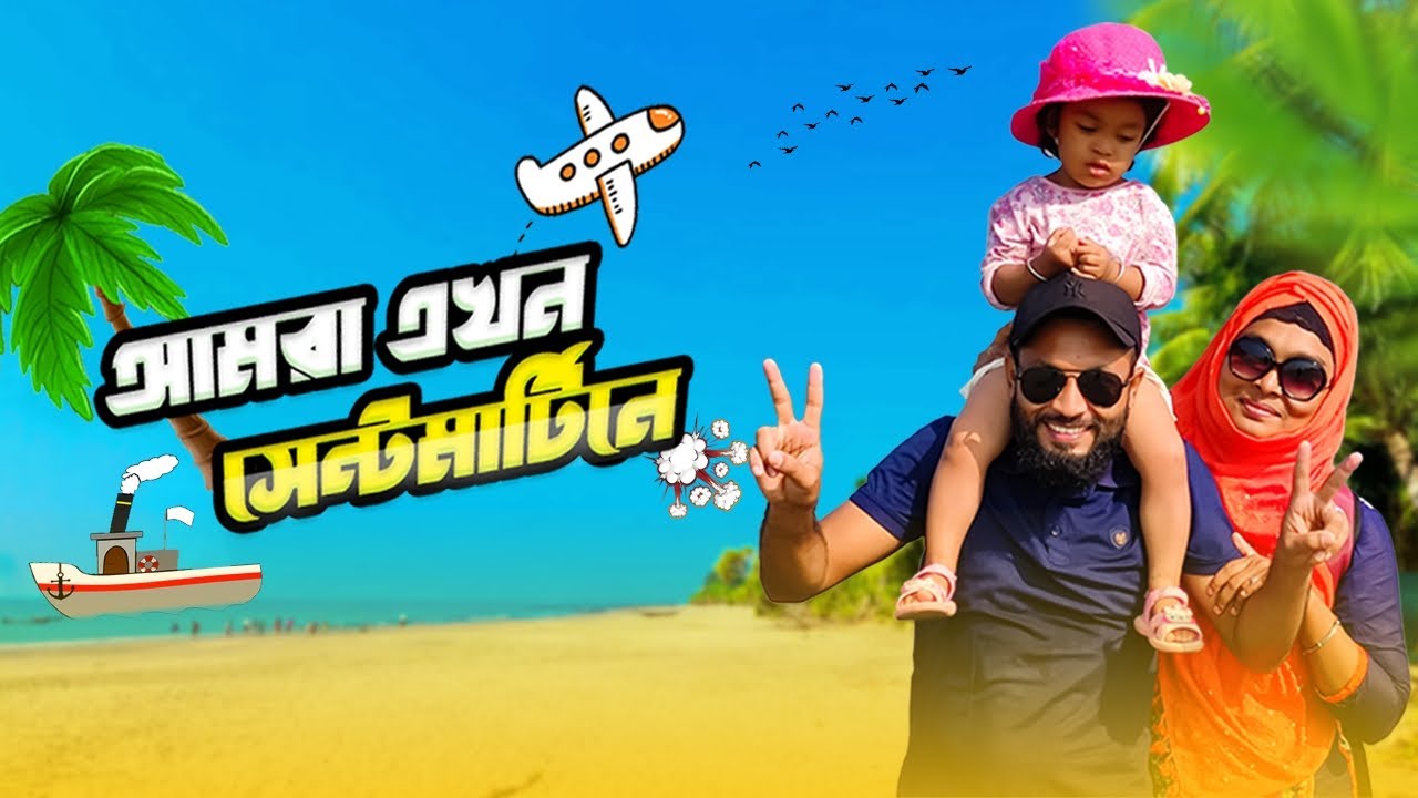 আমরা এখন সেন্টমার্টিন||  স্বপ্নের দ্বীপে গেলাম|| Saint martin Coral Island|| Akter & Faha